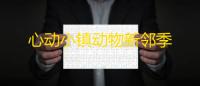 心动小镇动物新邻季