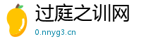 过庭之训网